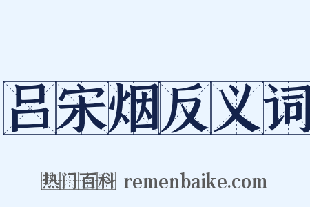 吕宋烟反义词是什么意思的图片